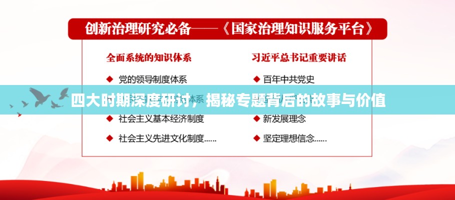 四大时期深度研讨，揭秘专题背后的故事与价值
