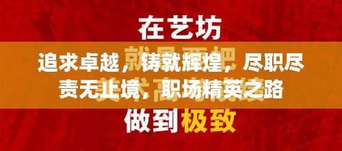 追求卓越，铸就辉煌，尽职尽责无止境，职场精英之路