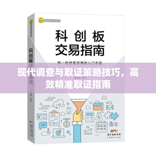 现代调查与取证策略技巧，高效精准取证指南