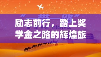 励志前行，踏上奖学金之路的辉煌旅程