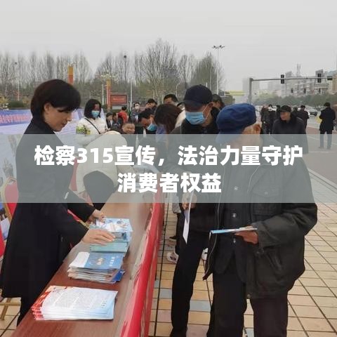 检察315宣传，法治力量守护消费者权益