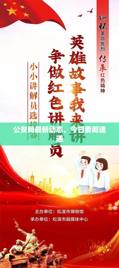 公安局最新动态，今日要闻速递