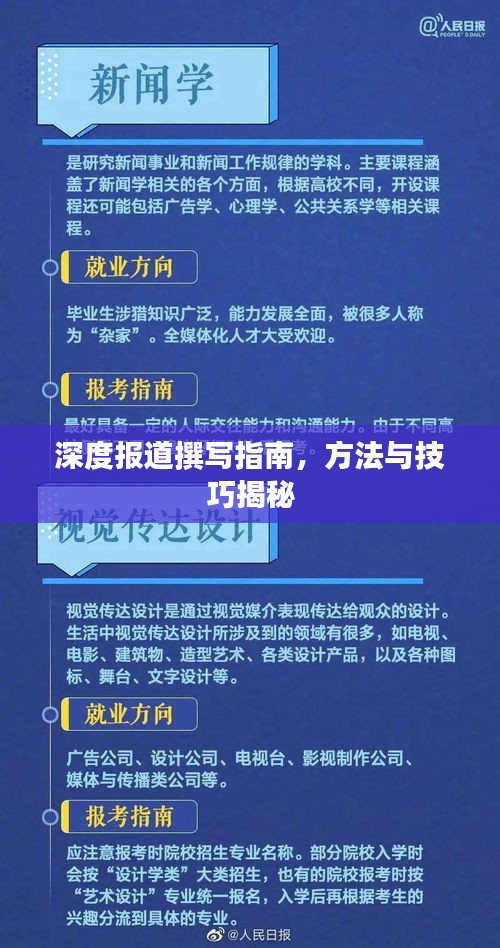 深度报道撰写指南，方法与技巧揭秘