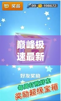 巅峰极速最新活动攻略来袭，轻松驰骋赛场赢大奖！