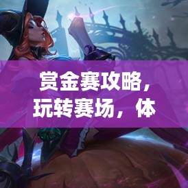 赏金赛攻略，玩转赛场，体验旅游魅力！