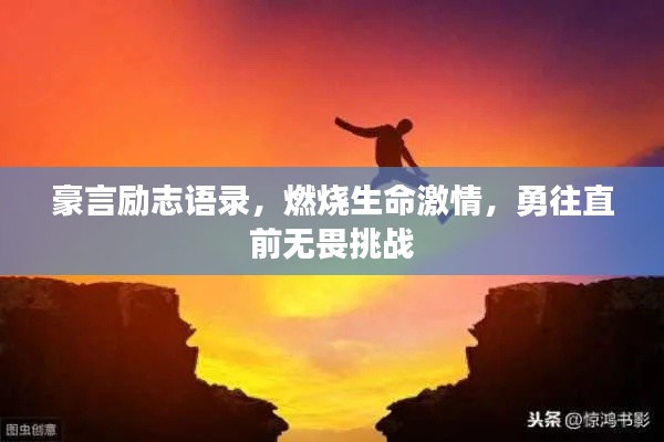 豪言励志语录，燃烧生命激情，勇往直前无畏挑战