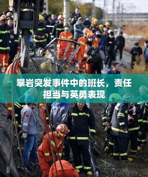 攀岩突发事件中的班长，责任担当与英勇表现