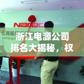 浙江电源公司排名大揭秘，权威榜单，不容错过！