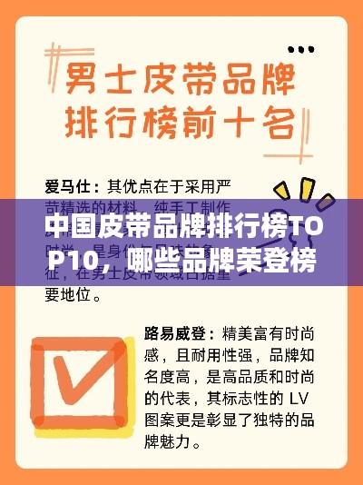 中国皮带品牌排行榜TOP10，哪些品牌荣登榜单？