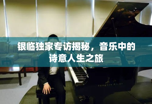 银临独家专访揭秘，音乐中的诗意人生之旅