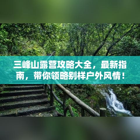 三峰山露营攻略大全，最新指南，带你领略别样户外风情！