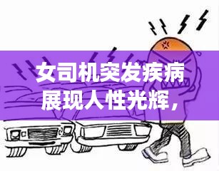 女司机突发疾病展现人性光辉，社会关怀温暖守护生命