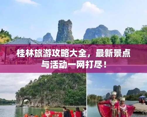 桂林旅游攻略大全，最新景点与活动一网打尽！
