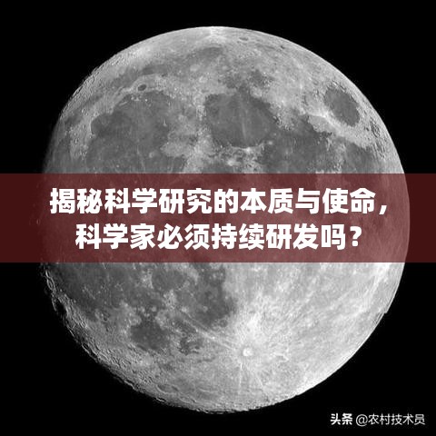 揭秘科学研究的本质与使命，科学家必须持续研发吗？