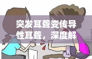 突发耳聋变传导性耳聋，深度解析及应对方法