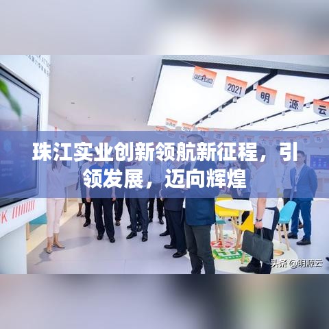 珠江实业创新领航新征程，引领发展，迈向辉煌