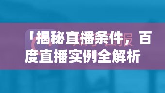 「揭秘直播条件，百度直播实例全解析」