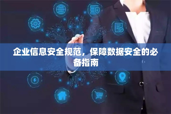 企业信息安全规范，保障数据安全的必备指南