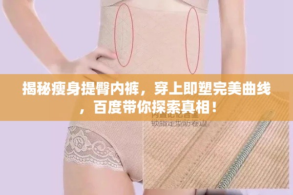 揭秘瘦身提臀内裤，穿上即塑完美曲线，百度带你探索真相！