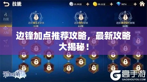 边锋加点推荐攻略，最新攻略大揭秘！