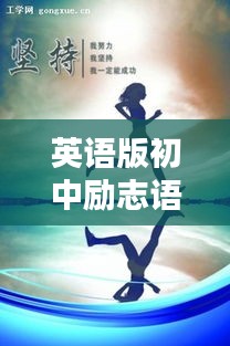 英语版初中励志语录激励你我他，正能量满满！