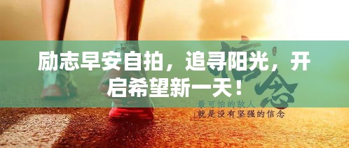 励志早安自拍，追寻阳光，开启希望新一天！