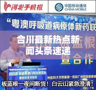 合川最新热点新闻头条速递
