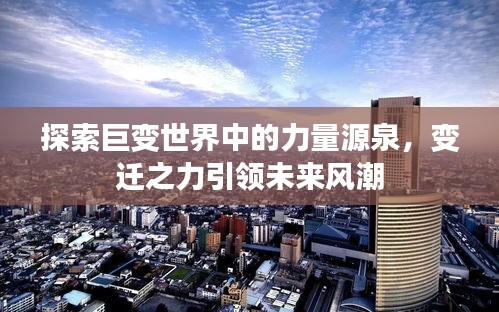 探索巨变世界中的力量源泉，变迁之力引领未来风潮