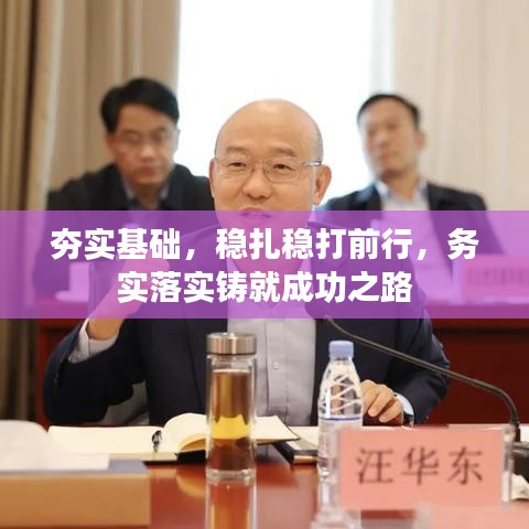夯实基础，稳扎稳打前行，务实落实铸就成功之路