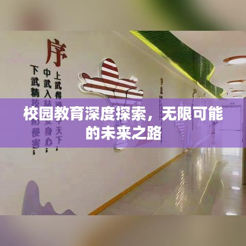 校园教育深度探索，无限可能的未来之路