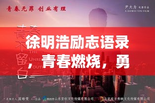 徐明浩励志语录，青春燃烧，勇敢追梦不止步