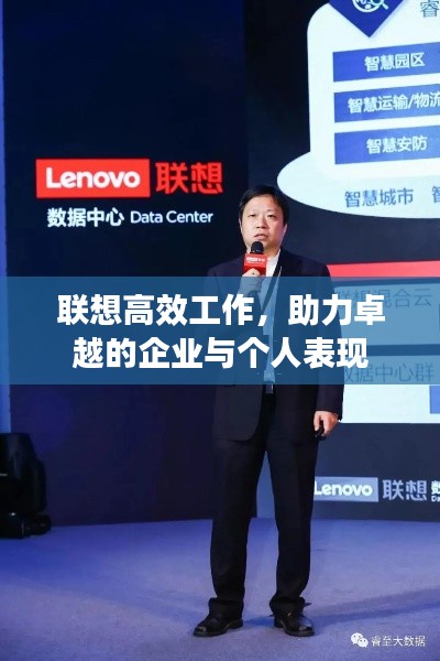 联想高效工作，助力卓越的企业与个人表现