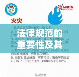 法律规范的重要性及其在现代社会的应用，构建法治社会的基石