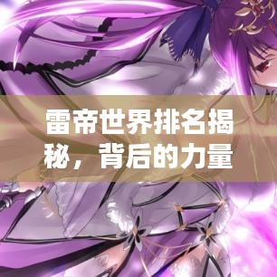 雷帝世界排名揭秘，背后的力量与影响力大盘点