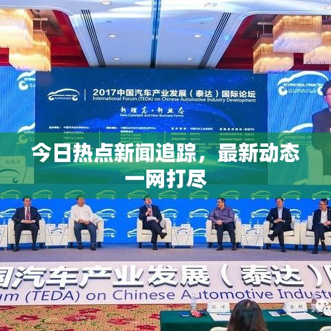今日热点新闻追踪，最新动态一网打尽