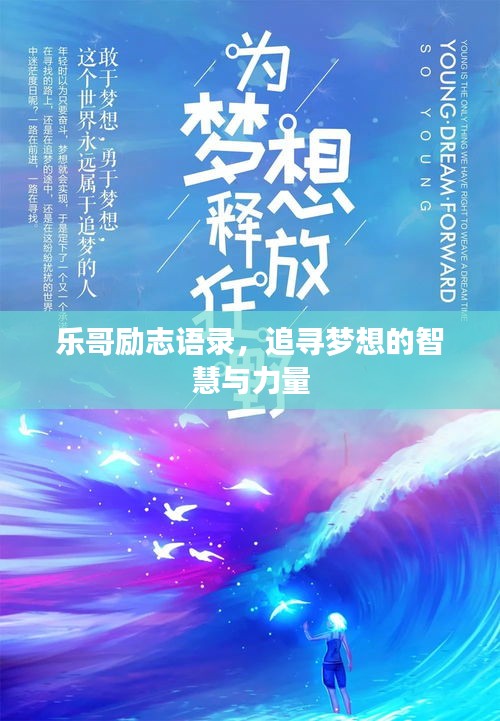 乐哥励志语录，追寻梦想的智慧与力量