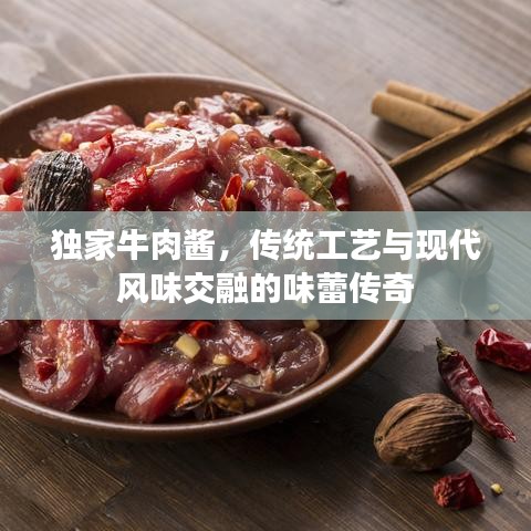 独家牛肉酱，传统工艺与现代风味交融的味蕾传奇