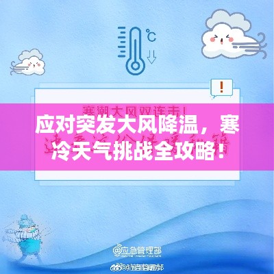 应对突发大风降温，寒冷天气挑战全攻略！