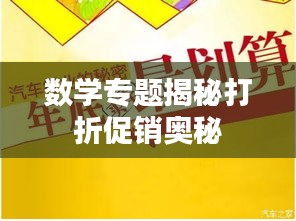 数学专题揭秘打折促销奥秘