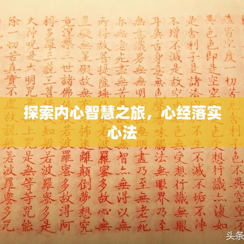 探索内心智慧之旅，心经落实心法