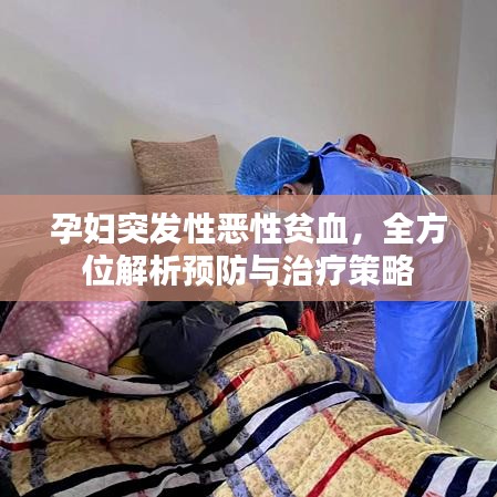 孕妇突发性恶性贫血，全方位解析预防与治疗策略