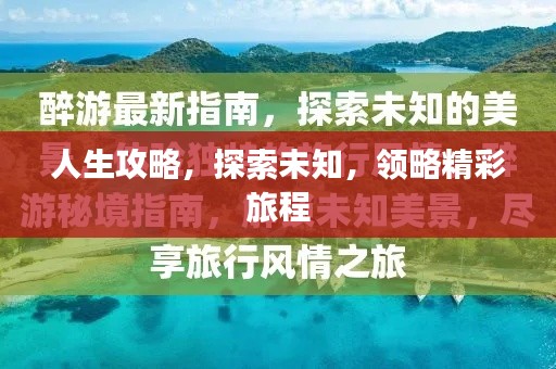 人生攻略，探索未知，领略精彩旅程