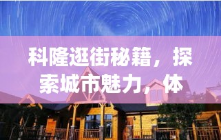科隆逛街秘籍，探索城市魅力，体验旅游新乐趣