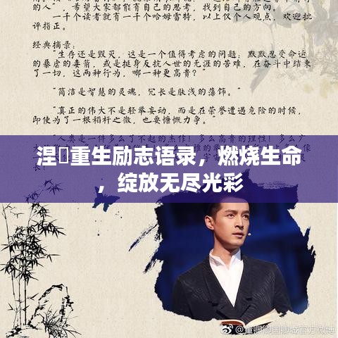 涅槃重生励志语录，燃烧生命，绽放无尽光彩