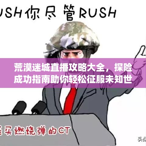 荒漠迷城直播攻略大全，探险成功指南助你轻松征服未知世界！