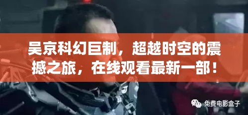 吴京科幻巨制，超越时空的震撼之旅，在线观看最新一部！