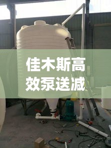 佳木斯高效泵送减水剂，引领建材科技革新