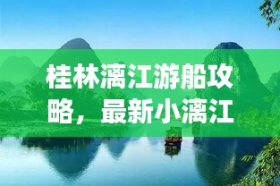 桂林漓江游船攻略，最新小漓江畅游指南