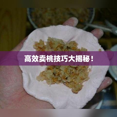 高效卖桃技巧大揭秘！