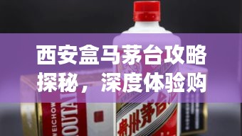西安盒马茅台攻略探秘，深度体验购物与旅游的完美结合！